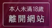 本人未滿18歲，離開援助交友留言板